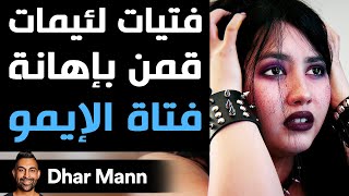 Dhar Mann Studios | فتيات لئيمات قمن بإهانة فتاة الإيمو