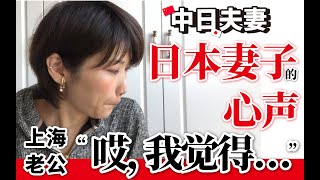 【全中文】听到了快两年没回日本的妻子的心声，哎，我觉得…… 　日本にいつ帰れるかわからない･･･コロナ禍での海外在住者のホンネ