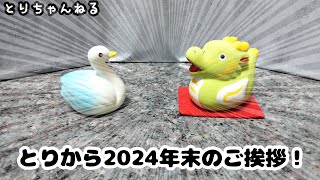 【2024年大晦日】「とり」からのご挨拶