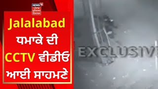 Motorcycle Blast : Jalalabad ਧਮਾਕੇ ਦੀ CCTV ਵੀਡੀਓ ਆਈ ਸਾਹਮਣੇ | NEWS18 PUNJAB