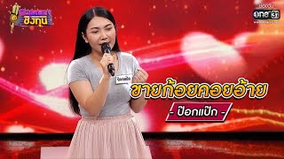 ขายก้อยคอยอ้าย - ป๊อกแป๊ก | ดวลเพลงชิงทุน EP.772 | 18 ต.ค. 64 | one31