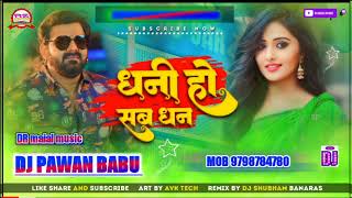 Dhani Ho Sab Dhan Dj song Hard Bass Mix 2023 Pawan Singh Dhani Ho Sab Dhan Dj Shubham Banaras