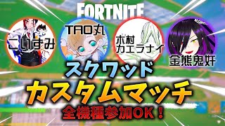 フォートナイト～【Live】カスタムマッチ全機種参加型初見さん大歓迎～