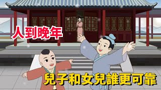 人到晚年，兒子和女兒誰更可靠？一位智慧老人說出了實話【國學榮耀】#人生 #人生感悟 #晚年 #晚年幸福 #晚年生活 #兒子 #女兒