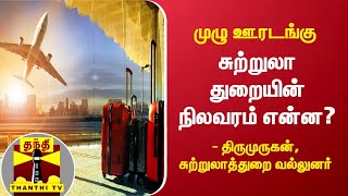 முழு ஊரடங்கு : சுற்றுலா துறையின் நிலவரம் என்ன? - திருமுருகன், சுற்றுலாத்துறை வல்லுனர்