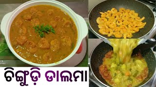 ଚିଙ୍ଗୁଡ଼ି ଡାଲମା | Chingudi Dalma Recipe In Odia | Non veg Dalma Recipe | Prawn Dal Recipe | Prawn...