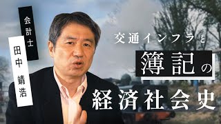 【ビジネス・商学・経済学】田中靖浩「交通インフラと簿記の経済社会史」by LIBERARY (旧名称： リベラルアーツプログラム for Business）