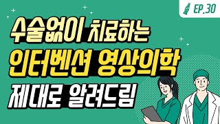 [사이다EP.30] 인터벤션 영상의학이란?! 시술종류/범위/특징 총.정.리🔍