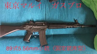 89式5.56mm小銃〈固定銃床型〉東京マルイGBB#自衛隊#airsoft