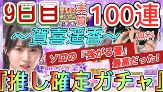 【乃木フェス】賀喜遥香確定ガチャ10連分引いていく！〜かっきーのソロ『強がる蕾』を是非、聞いてみてください！〜