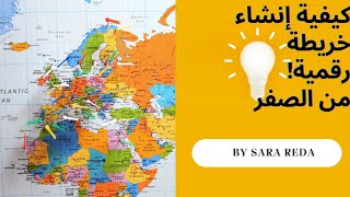 كيفية  إنشاء خريطة رقمية #gis  #digital map  إزاى اقدر اشف خريطة على #Arcmap