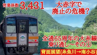 【2022夏の青春延長戦③】祝！全通65周年。廃止の危機？大糸線を乗り通し〜その①JR西日本区間の背面展望(糸魚川→南小谷)