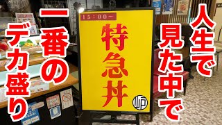 世の中にこんなにデカいの存在したの？とビックリするほどのデカ盛りが出てきた。