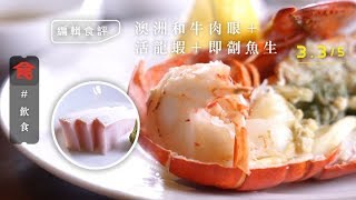 尖沙咀自助餐食澳洲和牛肉眼 即煮生猛龍蝦＋即劏魚生