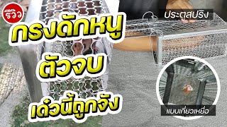 รีวิวกรงดักหนู ตัวนี้จบๆ ดักได้แน่นอน เด๋วนี้ถูกมาก