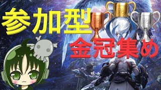 【MHW：IB】金冠集め手伝ってください…！ アイスボーン参加型 #24【PS5】