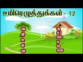 குழந்தைகளுக்கான உயிர் எழுத்துக்கள் கற்றமிழ் learntamil tamilforkids