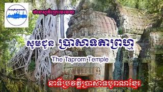 ប្រាសាទតាព្រហ្ម(Taprom Temple history)