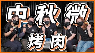 天涼烤個Chill上演火爆場景！燒烤食材還自帶黃腔？《魚大俠豪邁吃EP03》feat.中埔烤肉 勝興木炭