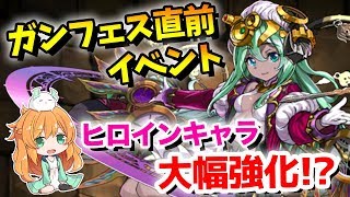 【パズドラ】ガンフェス直前イベント開催!ランダンに女の子スーパーゴッドフェスがやってくる...!ヒロインキャラのパワーアップが凄い♪【解説】