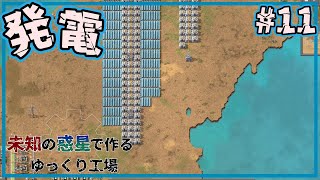 【Factorio】ソーラーパネルと蓄電地でエコな発電【ゆっくり実況】#11