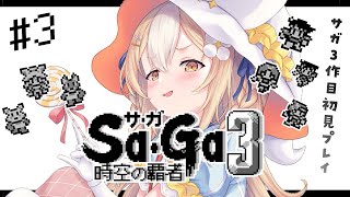 #3￤時空の覇者 Sa・Ga3 ￤未来を救いにきた！！初見プレイ！！！！【飴望にぃな/ Varium】