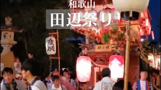 田辺祭り / 田辺市 2019　　和歌山県 西牟婁エリア