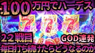 【22戦目】100万円でハーデス打ち続けたらどうなってしまうのか 【神回】GOD フリーズ 6.5号機 アナザーゴッドハーデス 解き放たれし槍撃