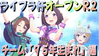 【ウマ娘】手持ち全員で挑むライブラ杯 ラウンド2｜チーム「95年生まれ」編【ゆっくり実況】