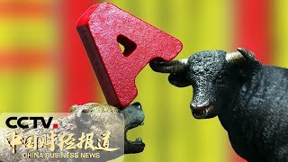 《中国财经报道》A股纳入富时罗素全球股票指数 20190621 17:00 | CCTV财经