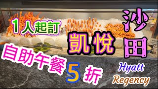 [香港自助餐系列]自助餐5折半價 1位起訂自選人數 沙田凱悅酒店自助午餐春季優惠 HKD276/位 任食凍海鮮 蟹腳龍蝦鉗 刺身 甜品 BBQ食物 大學站 Hyatt Regency 自費項目2025