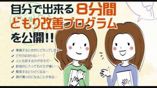 8分間！！「どもり」改善法をご紹介致します。