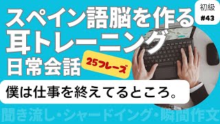 スペイン語日常会話フレーズ　初級43「僕は仕事を終えてるところ。」（聞き流し・シャドーイング・瞬間作文）