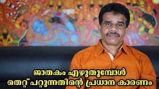 ജാതകം എഴുതുമ്പോൾ തെറ്റ് പറ്റുന്നതിന്റെ പ്രധാന കാരണം|| DR K V SUBHASH THANTRI | PRANAVAM |