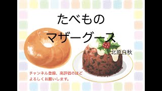 【マザーグース】あったかいパン・のむもの・市場へ、市場へ・ししと一角獣・とっぴょくりん（朗読）