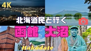 【4K】一日で巡る函館・大沼（元町/夜景/グルメ/モデルコース/穴場含む）