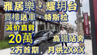 中山樓盤 | 雅居樂·耀玥台| 減價直劈20萬 | 買樓送車 送1部Tesla特斯拉 | 2萬首期，月供2xxx  |  高鐵站旁 2小時內翻香港 | 總價6x萬