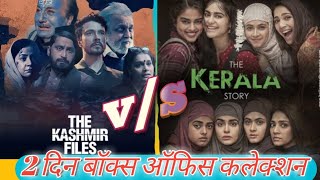 जानिए किसने मारी बाजी | 2 दिन बॉक्स ऑफिस कलेक्शन||the kerla story vs the kashmir files #movienights