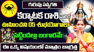 గురువు సవ్యగతి కర్కాటక రాశి ఫలాలు| Karkataka Rasi Phalithalu 2025 to 2026 | Cancer Horoscope 2025