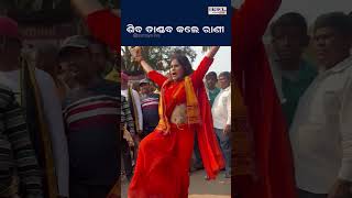 ଶିବ ତାଣ୍ଡବ କଲେ ରାଣୀ | Odia News Live Updates | Latest Odia News | Samayalive