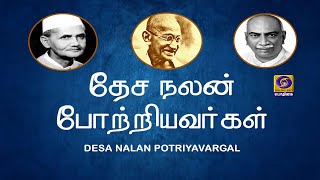 தேச நலன் போற்றியவர்கள்  | DESA NALAN POTRIYAVARGAL  | #MAHATMAGANDHIJI | 02 - 10 - 2020