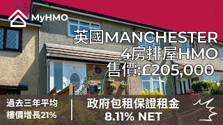 英國Manchester 4房HMO🏠、總成本: £205,000 | 🏛️政府包租 | 💵每年保證租金: £16,640 | 保證回報: 8.11% | 永久業權 | 管理費、水電煤費機構全包