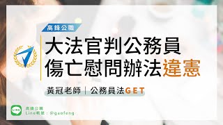 時事考點｜大法官判公務員傷亡慰問辦法違憲｜高鋒公職補習班