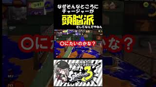 前しか見ないのが俺の良いところ 【スプラトゥーン３】 #splatoon3 #shorts