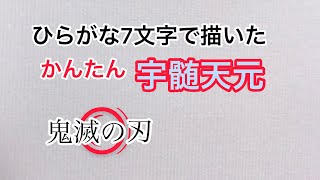 【鬼滅の刃】ひらがな7文字で描いた宇髄天元