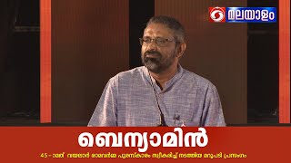 ബെന്യമിൻ - 45 -മത് വയലാർ രാമവർമ്മ പുരസ്‌കാരം സ്വീകരിച്ചു നടത്തിയ മറുപടി പ്രസംഗം