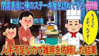 【2ch馴れ初め】閉店直後に俺のステーキ屋を訪ねてきたボロボロの母娘→人手不足なので雑用をお願いした結果…【ゆっくり】