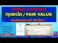 Check Fair value of land in Kerala Online Malayalam | വസ്തുവിന്റെ ന്യായവില ഓൺലൈനായി നോക്കാം! Latest