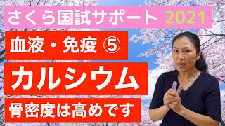 【足りないとイライラ？】血液・免疫⑤「カルシウム」【さくら国試サポート 解剖生理講義】