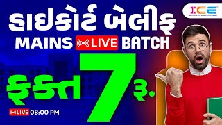 હાઈકોર્ટ બેલીફ MAINS - LIVE BATCH  ફક્ત 7. રૂપિયા